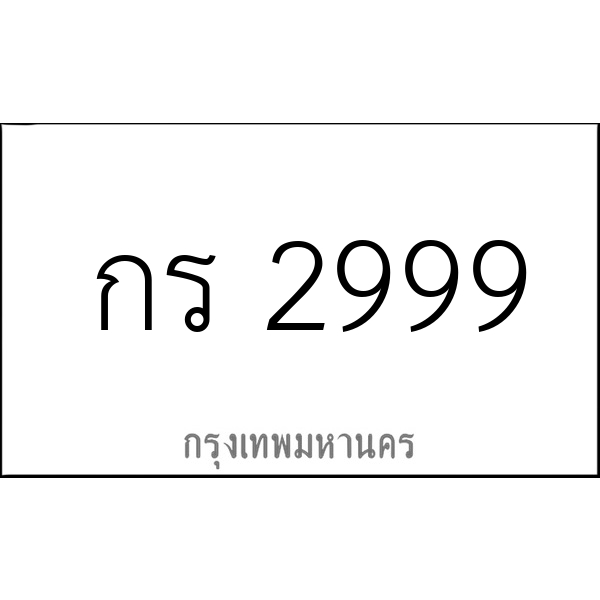 กร 2999